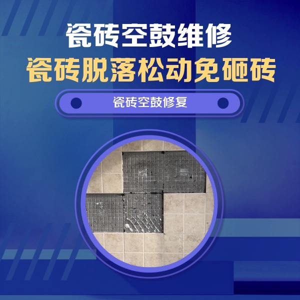 运城市瓷砖空鼓维修公司分享卫生间墙面瓷砖空鼓面积较大时，如何进行注浆修补？