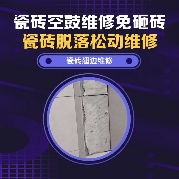 运城市瓷砖空鼓维修公司分享主卧的瓷砖空鼓维修方法