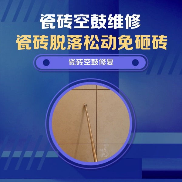 运城市瓷砖空鼓维修公司分享如何判断瓷砖空鼓的面积？