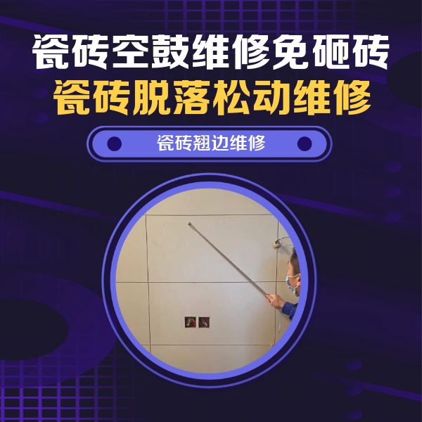 运城市瓷砖空鼓维修公司分享瓷砖空鼓面积较大时，除了注浆修补还有哪些维修方法？