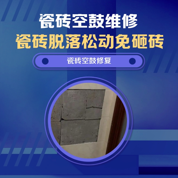 运城市瓷砖空鼓维修公司分享砖缝注浆修补空鼓的注意事项有哪些？