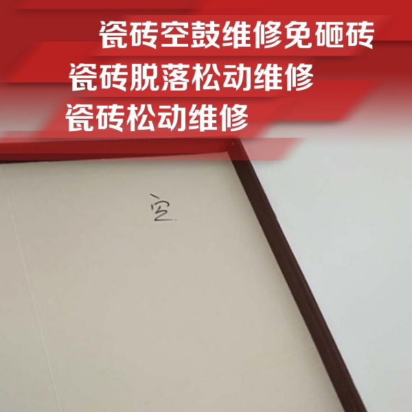 运城市瓷砖空鼓维修公司分享卫生间墙面瓷砖空鼓
