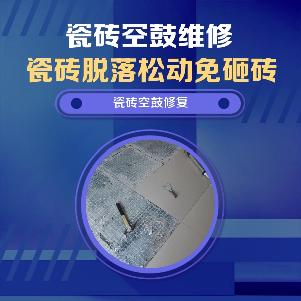 运城市瓷砖空鼓维修公司分享瓷砖松动维修的方法
