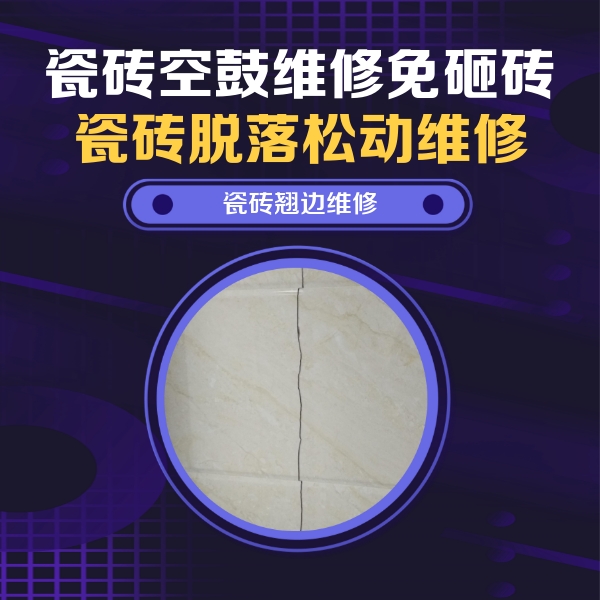 运城市瓷砖空鼓维修公司分享砖缝注浆修补空鼓的具体操作步骤是什么