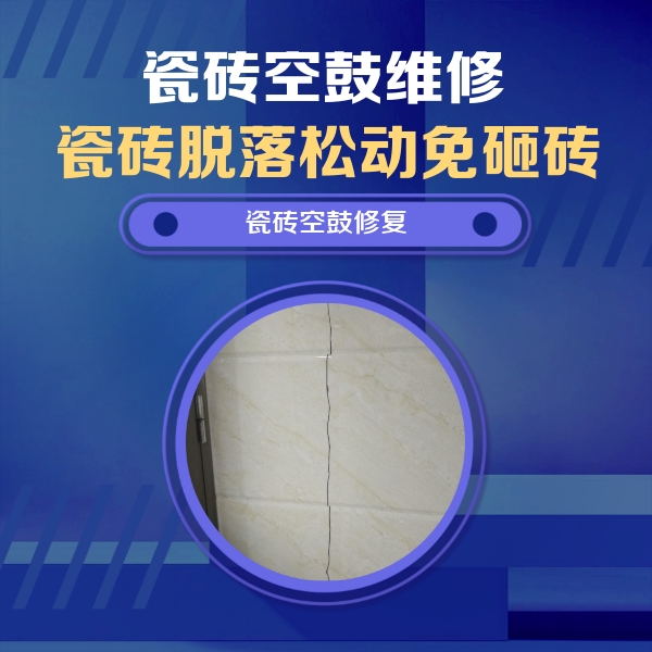 运城市瓷砖空鼓维修公司分享瓷砖空鼓面积较大时，除了注浆修补还有哪些维修方法？